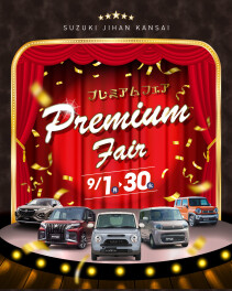☆お知らせ☆　スズキ自販関西　PREMIUM FAIR