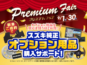 ９月はお車購入のチャンス！！