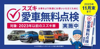 愛車無料点検　今月までです！！