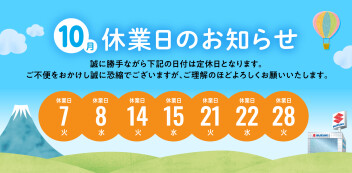 10月休業日のご案内です