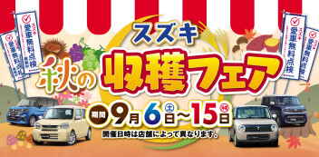 9月6日㈯～9月15日㈪開催！　スズキ　秋の収穫フェア