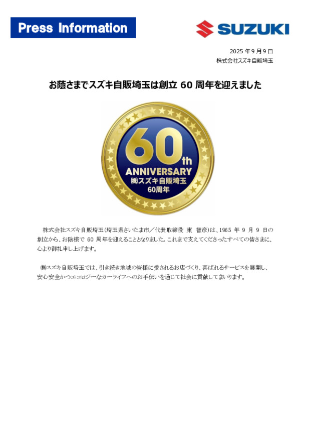 お蔭さまで60周年を迎えることが出来ました
