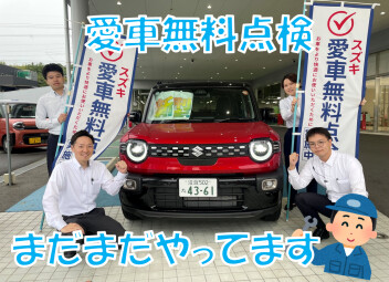 １１月末までやってます☆愛車無料点検で安心なカーライフを！