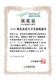 スズキ自販岩手は「健康経営優良法人2025（中小規模 法人部門）」に認定されました
