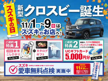 スズキの日開催します！