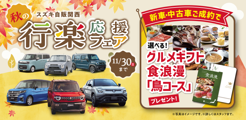 https://www.suzuki.co.jp/dealer/special/sj-kansai/autumnfair2025/