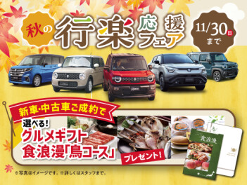 秋の行楽応援フェア♪