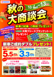 秋の大商談会開催します！