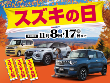 スズキの日、開催♡