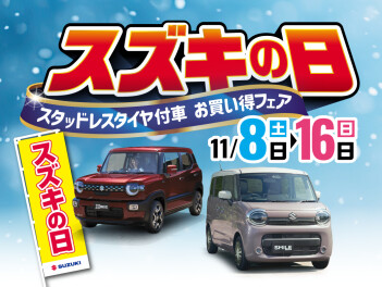 ８日からはスズキの日！