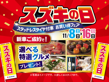 スズキの日開催します！