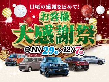 お客様大感謝祭いよいよ始まります☆