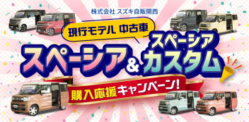 ☆お知らせ☆　スズキ自販関西　<中古車>現行モデル　スペーシア＆スペーシアカスタム　購入応援キャンペーン