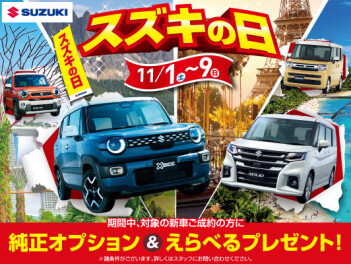 １１／１（土）より【スズキの日】開催！！！！