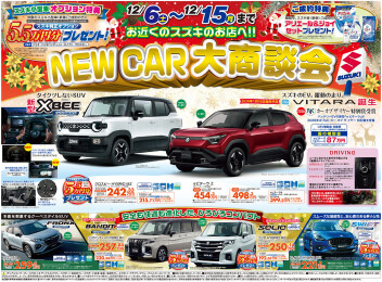 New　Car　大商談会 開催中