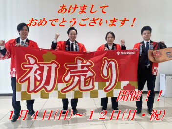 明けましておめでとうございます！★まもなくスズキの初売り★