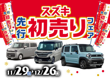 11月29日～スズキ先行初売りフェア【人気ＳＵＶイッキ乗り試乗会！】開催！！