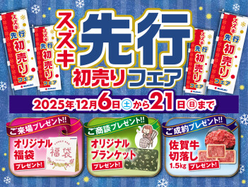 スズキ先行初売りフェア最終週です！！