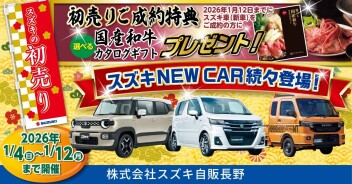 『スズキの初売り』開催のご案内‼ １月４日（日）～１月１２日（月）まで開催！