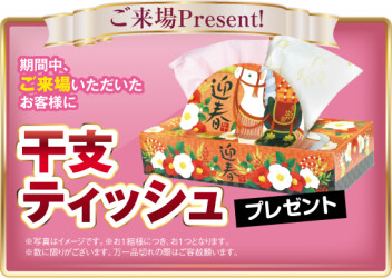 先行初売り始まります！