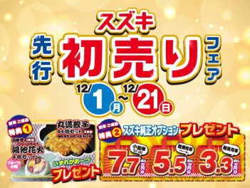 先行初売り はじまってます！！