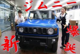 新型ジムニーついに誕生。展示車ご用意いたしました。７月７日と８日は発表展示会☆ご来店下さい☆