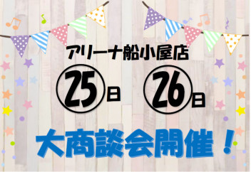 ５月２５日＆２６日はアリーナ船小屋店へご来店ください！