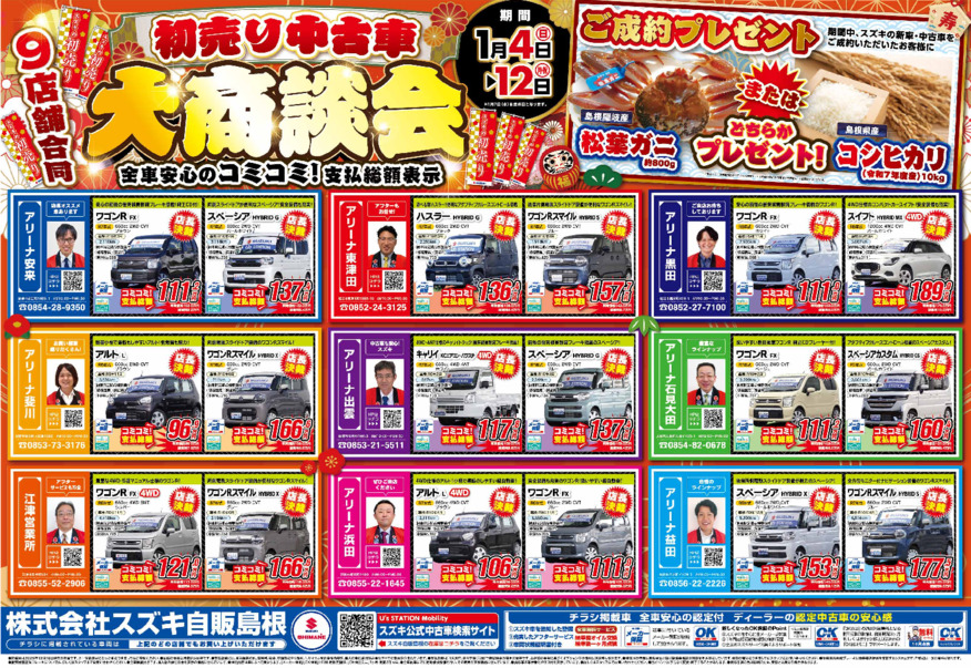 【初売りのお知らせ①】☆中古車初売り☆ 1/4(日)からスタート!!