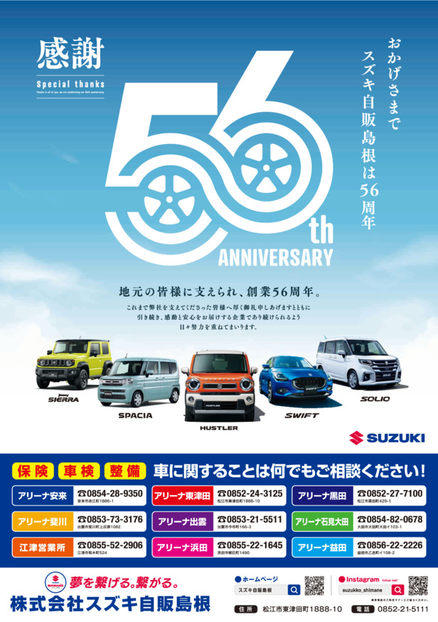 【☆感謝☆】おかげさまでスズキ自販島根は56周年をむかえました！