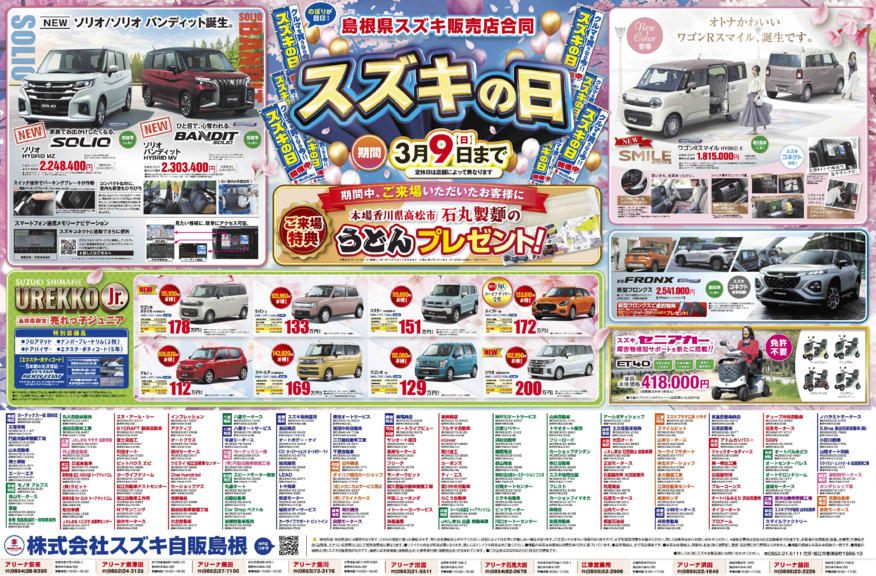 【展示会のお知らせ】2/28～ 島根県下 販売店合同「スズキの日」!!