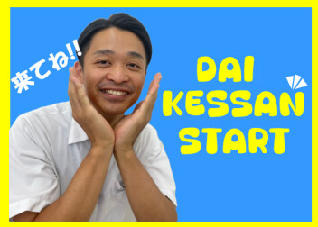 **来てくださぁぁぁい！**