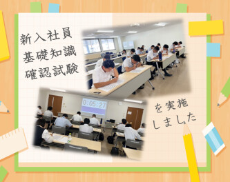 新入社員基礎知識確認試験を実施しました