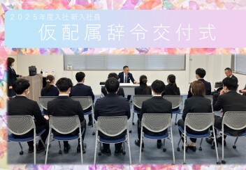 新入社員　×　仮配属辞令交付式