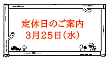 定休日のご案内☆