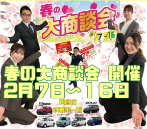 ２月７日～　春の大商談会開催します！