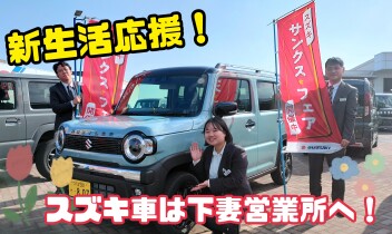 新生活応援！スズキ車は下妻営業所にご相談ください★
