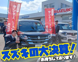 まだまだ続きます！スズキの大決算☆