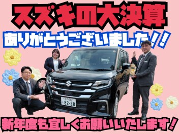 スズキの大決算！ありがとうございました☆