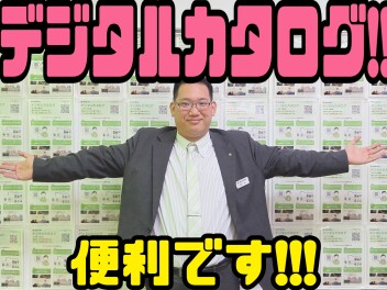 スマホで簡単デジタルカタログ！！