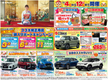 スズキの初売り【１月１２日まで！】本日まで