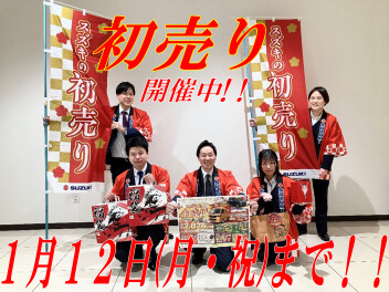 まだまだ初売り開催中☆1月12日（月・祝）まで☆