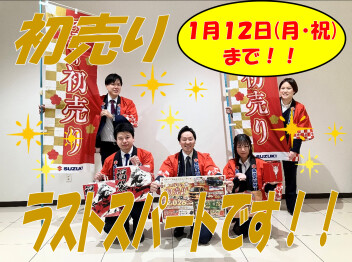 初売り12日（月・祝）まで★ラストスパート最後まで駆け抜けます！