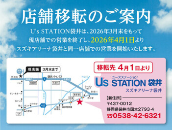 「ユーズステーション袋井」　店舗移転のご案内