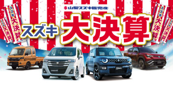 2026年1月31日(日)～スズキ大決算　開催！