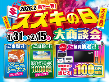 スズキの日開催中です！！