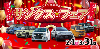 ☆お知らせ☆　スズキ自販関西　サンクス☆フェア