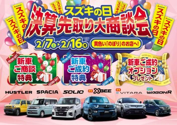 スズキの日　決算先取り大商談会2/7～2/16