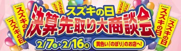 【スズキの日】決算先取り大商談会！！！