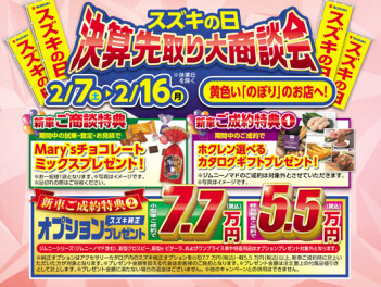 【ハッピーバレンタイン】スズキの日始まります！