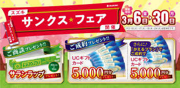 サンクスフェアとかえる特別金利は３０日まで！！